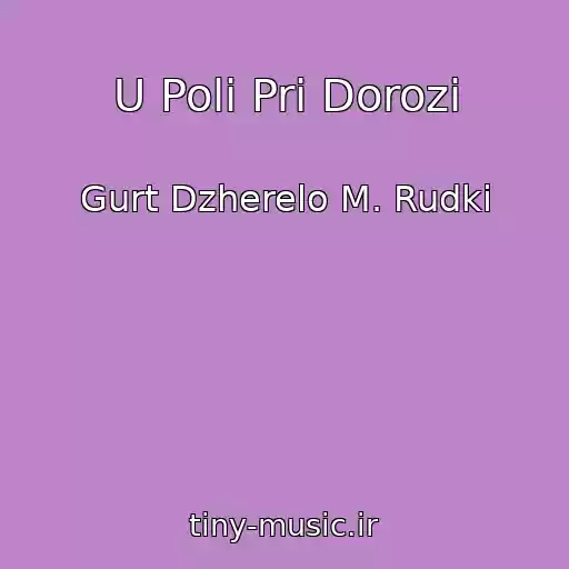 کاور آهنگ U Polі Pri Dorozі از Gurt Dzherelo M. Rudki