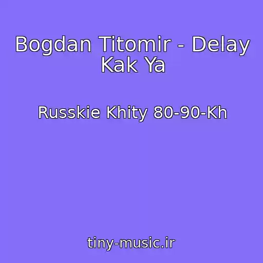 کاور آهنگ Bogdan Titomir - Delay Kak Ya از Russkie Khity 80-90-Kh