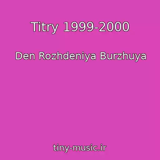 کاور آهنگ Titry 1999-2000 از Den Rozhdeniya Burzhuya