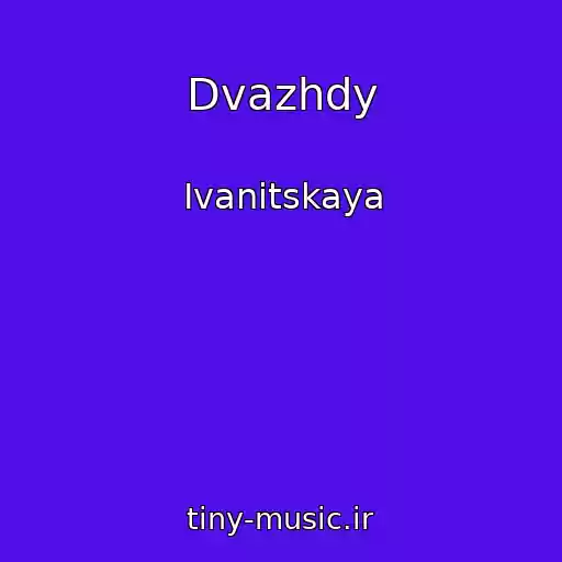 کاور آهنگ Dvazhdy از Ivanitskaya