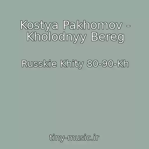 کاور آهنگ Kostya Pakhomov - Kholodnyy Bereg از Russkie Khity 80-90-Kh