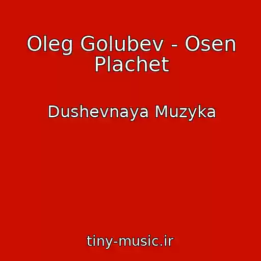 کاور آهنگ Oleg Golubev - Osen Plachet از Dushevnaya Muzyka