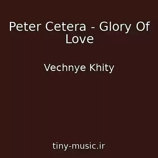کاور آهنگ Peter Cetera - Glory Of Love از Vechnye Khity