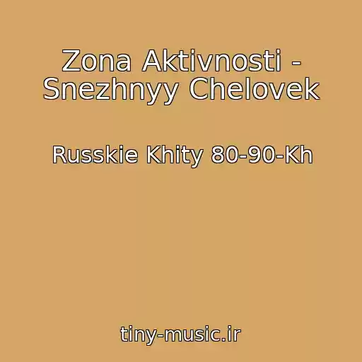 کاور آهنگ Zona Aktivnosti - Snezhnyy Chelovek از Russkie Khity 80-90-Kh