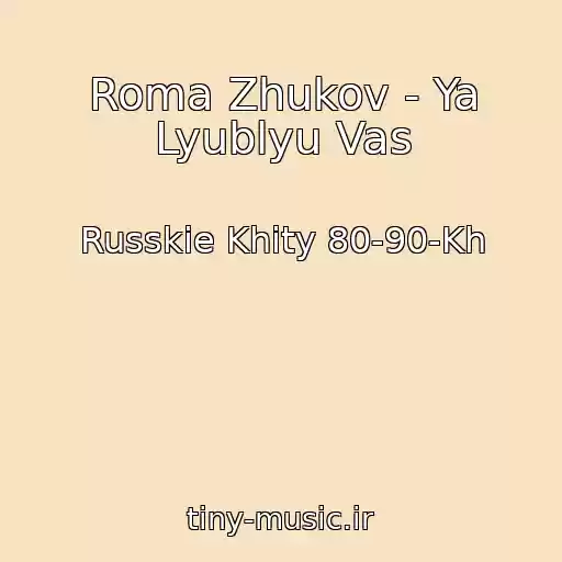 کاور آهنگ Roma Zhukov - Ya Lyublyu Vas از Russkie Khity 80-90-Kh