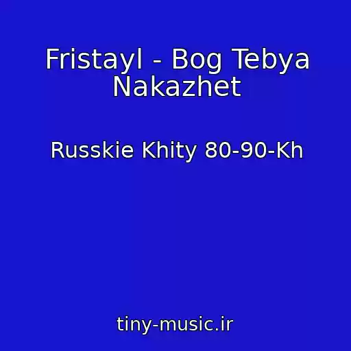 کاور آهنگ Fristayl - Bog Tebya Nakazhet از Russkie Khity 80-90-Kh
