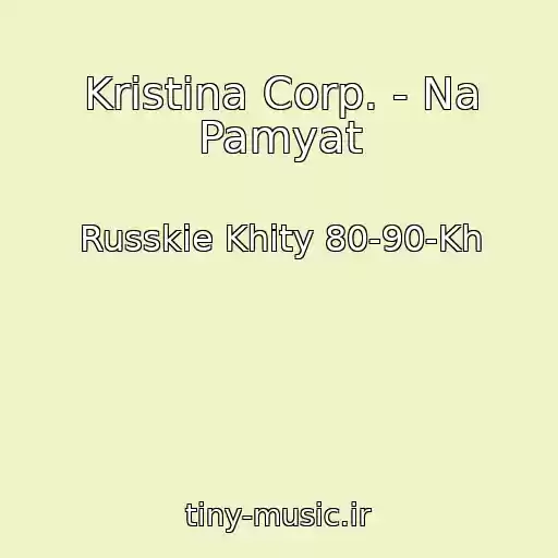کاور آهنگ Kristina Corp. - Na Pamyat از Russkie Khity 80-90-Kh