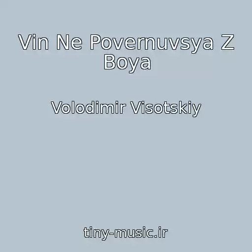 کاور آهنگ Vіn Ne Povernuvsya Z Boya از Volodimir Visotskiy