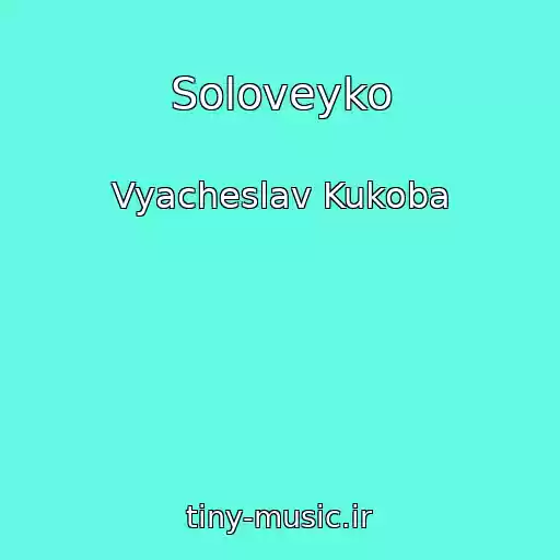 کاور آهنگ Soloveyko از Vyacheslav Kukoba