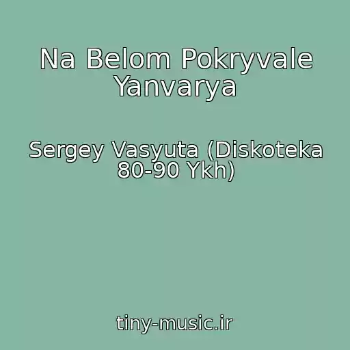 کاور آهنگ Na Belom Pokryvale Yanvarya از Sergey Vasyuta (Diskoteka 80-90 Ykh)