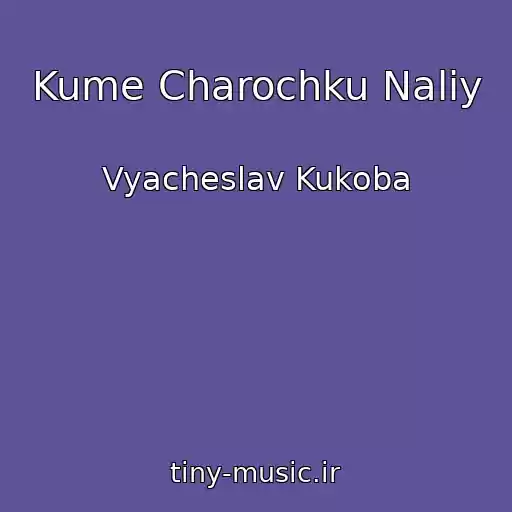 کاور آهنگ Kume Charochku Naliy از Vyacheslav Kukoba