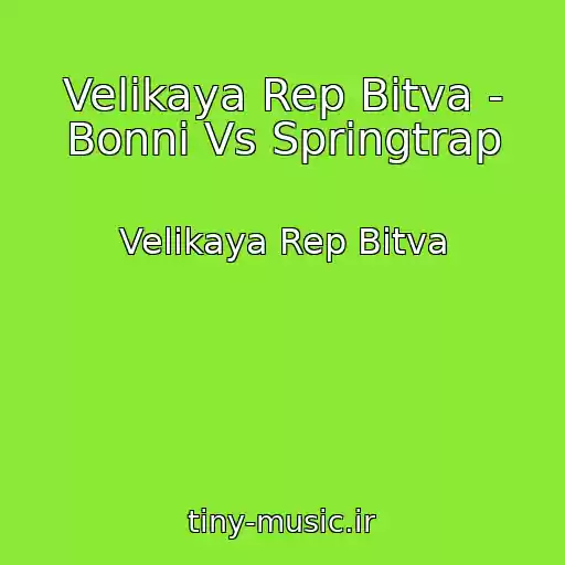 کاور آهنگ Velikaya Rep Bitva - Bonni Vs Springtrap از Velikaya Rep Bitva