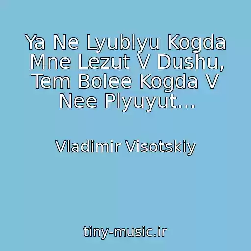 کاور آهنگ Ya Ne Lyublyu Kogda Mne Lezut V Dushu, Tem Bolee Kogda V Nee Plyuyut... از Vladimir Visotskiy