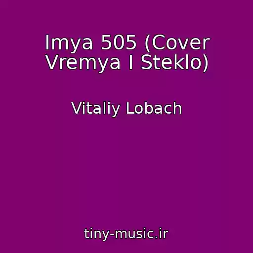 کاور آهنگ Imya 505 (Cover Vremya I Steklo) از Vitaliy Lobach