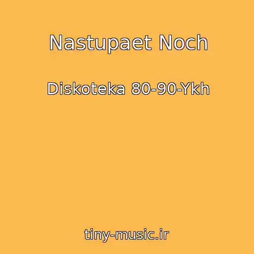 کاور آهنگ Nastupaet Noch از Diskoteka 80-90-Ykh