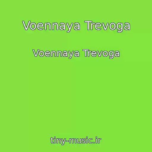 کاور آهنگ Voennaya Trevoga از Voennaya Trevoga