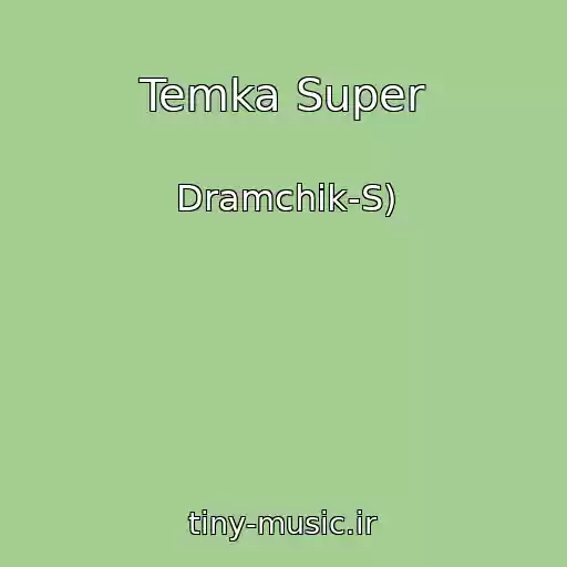 کاور آهنگ Temka Super از Dramchik-S)