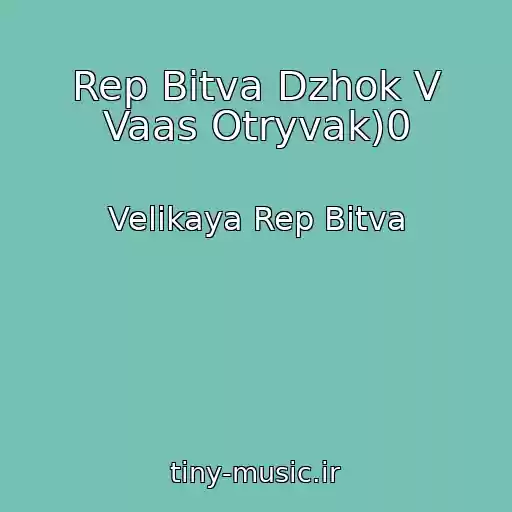 کاور آهنگ Rep Bitva Dzhok V Vaas Otryvak)0 از Velikaya Rep Bitva