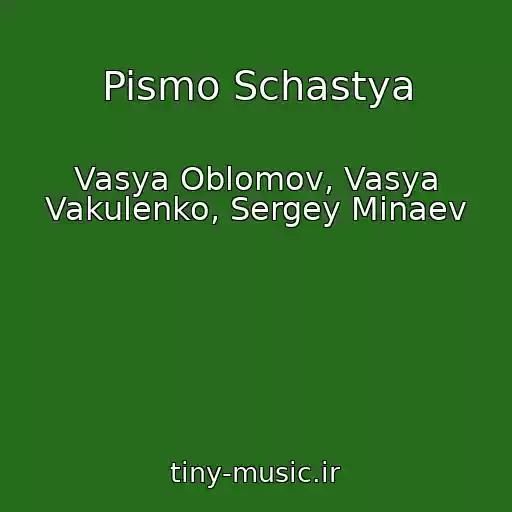کاور آهنگ Pismo Schastya از Vasya Oblomov, Vasya Vakulenko, Sergey Minaev