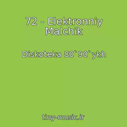 کاور آهنگ 72 - Elektronniy Malchik از Diskoteka 80`90`ykh