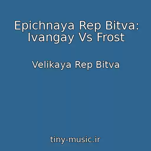 کاور آهنگ Epichnaya Rep Bitva: Ivangay Vs Frost از Velikaya Rep Bitva