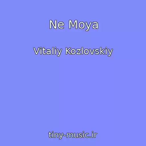 کاور آهنگ Ne Moya از Vіtalіy Kozlovskiy