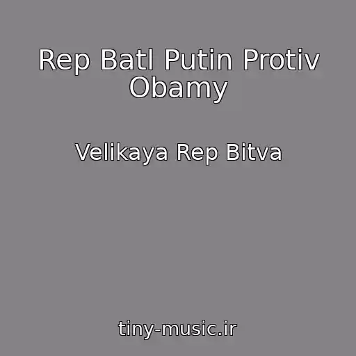 کاور آهنگ Rep Batl Putin Protiv Obamy از Velikaya Rep Bitva