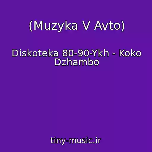 کاور آهنگ (Muzyka V Avto) از Diskoteka 80-90-Ykh - Koko Dzhambo
