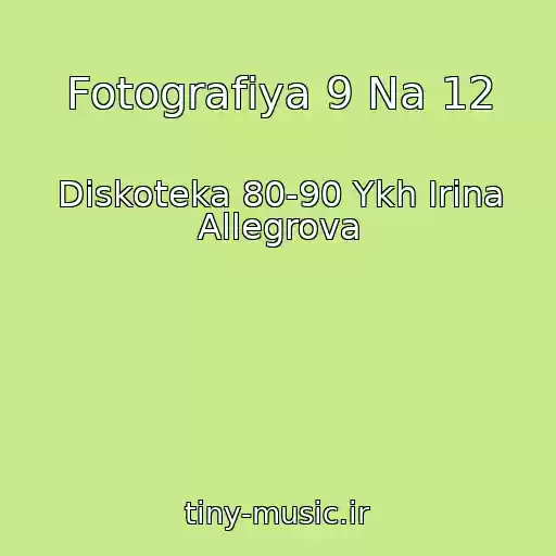کاور آهنگ Fotografiya 9 Na 12 از Diskoteka 80-90 Ykh Irina Allegrova