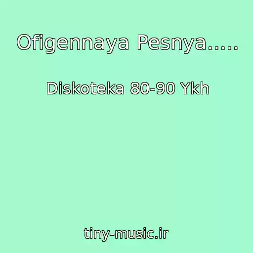 کاور آهنگ Ofigennaya Pesnya..... از Diskoteka 80-90 Ykh