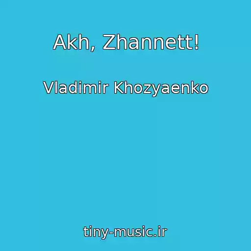 کاور آهنگ Akh, Zhannett! از Vladimir Khozyaenko