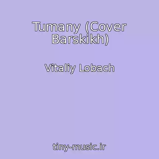 کاور آهنگ Tumany (Cover Barskikh) از Vitaliy Lobach