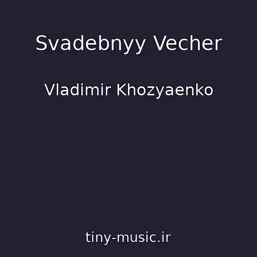 کاور آهنگ Svadebnyy Vecher از Vladimir Khozyaenko