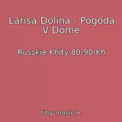کاور آهنگ Larisa Dolina - Pogoda V Dome از Russkie Khity 80-90-Kh