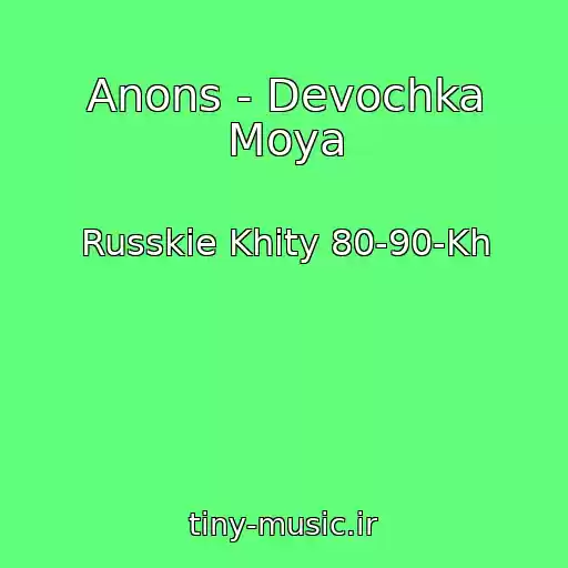 کاور آهنگ Anons - Devochka Moya از Russkie Khity 80-90-Kh