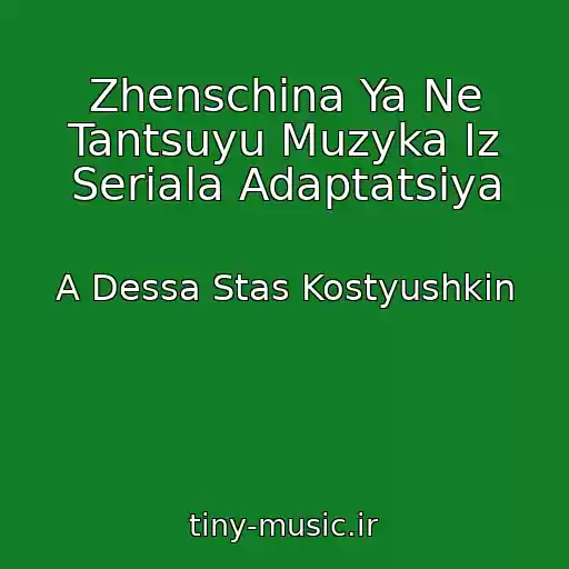 کاور آهنگ Zhenschina Ya Ne Tantsuyu Muzyka Iz Seriala Adaptatsiya از A Dessa Stas Kostyushkin