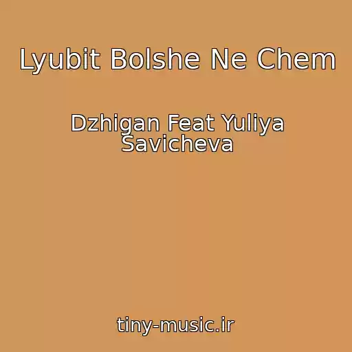 کاور آهنگ Lyubit Bolshe Ne Chem از Dzhigan Feat Yuliya Savicheva