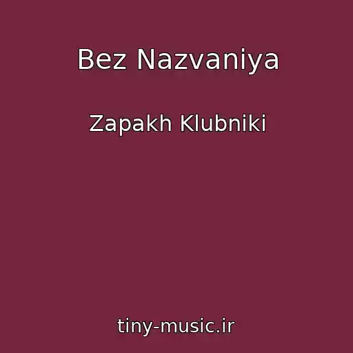 کاور آهنگ Bez Nazvaniya از Zapakh Klubniki