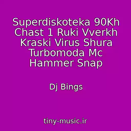 کاور آهنگ Superdiskoteka 90Kh Chast 1 Ruki Vverkh Kraski Virus Shura Turbomoda Mc Hammer Snap از Dj Bings