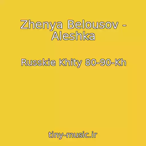 کاور آهنگ Zhenya Belousov - Aleshka از Russkie Khity 80-90-Kh