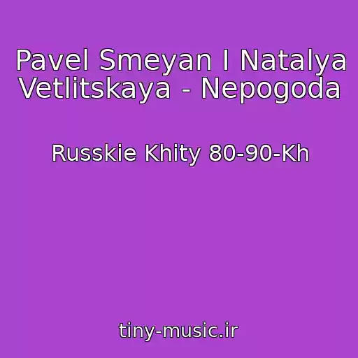 کاور آهنگ Pavel Smeyan I Natalya Vetlitskaya - Nepogoda از Russkie Khity 80-90-Kh