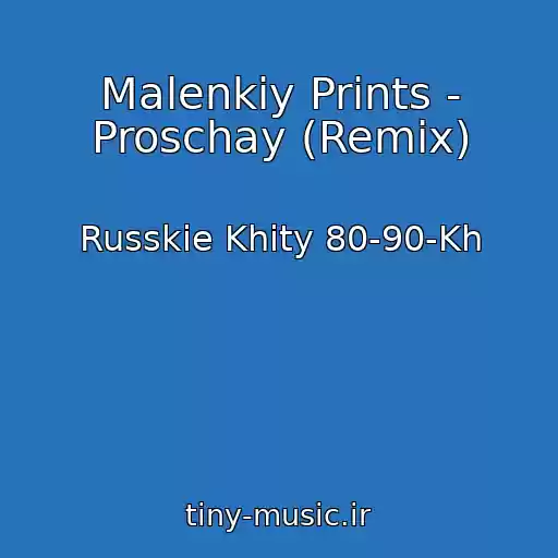 کاور آهنگ Malenkiy Prints - Proschay (Remix) از Russkie Khity 80-90-Kh