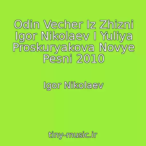 کاور آهنگ Odin Vecher Iz Zhizni Igor Nikolaev I Yuliya Proskuryakova Novye Pesni 2010 از Igor Nikolaev