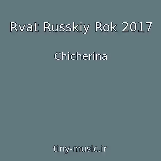 کاور آهنگ Rvat Russkiy Rok 2017 از Chicherina