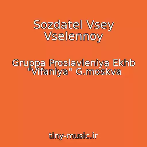 کاور آهنگ Sozdatel Vsey Vselennoy از Gruppa Proslavleniya Ekhb "Vifaniya" G.moskva