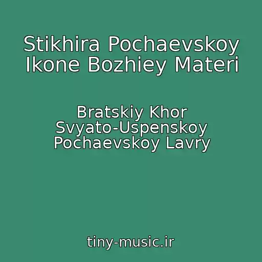 کاور آهنگ Stikhira Pochaevskoy Ikone Bozhiey Materi از Bratskiy Khor Svyato-Uspenskoy Pochaevskoy Lavry