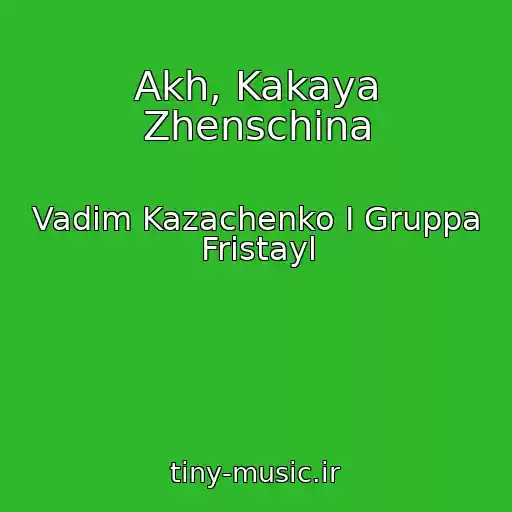 کاور آهنگ Akh, Kakaya Zhenschina از Vadim Kazachenko I Gruppa Fristayl