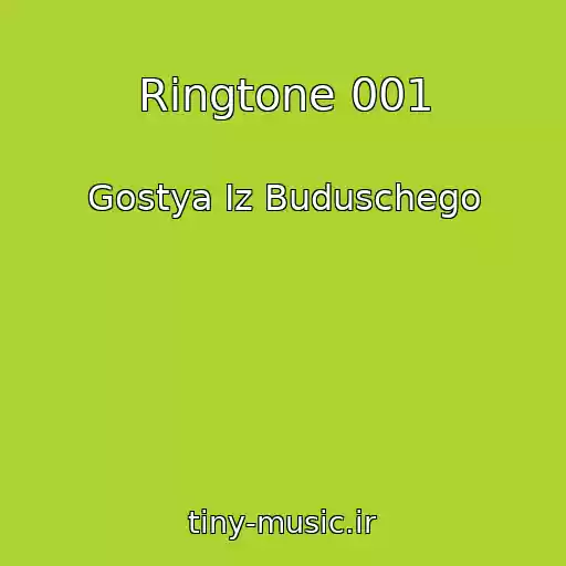 کاور آهنگ Ringtone 001 از Gostya Iz Buduschego