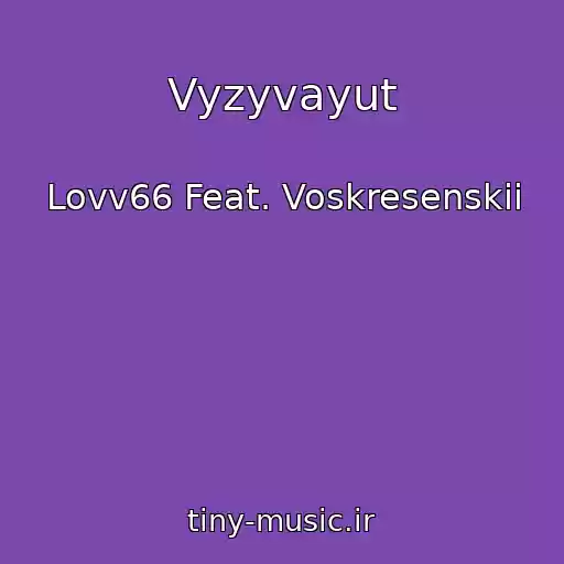 کاور آهنگ Vyzyvayut از Lovv66 Feat. Voskresenskii