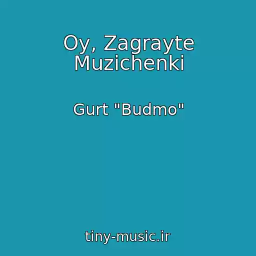 کاور آهنگ Oy, Zagrayte Muzichenki از Gurt "Budmo"